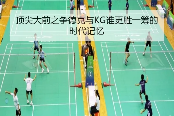 顶尖大前之争德克与KG谁更胜一筹的时代记忆
